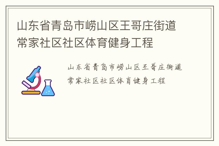 山東省青島市嶗山區(qū)王哥莊街道常家社區(qū)社區(qū)體育健身工程