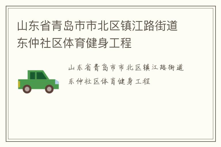 山東省青島市市北區(qū)鎮(zhèn)江路街道東仲社區(qū)體育健身工程