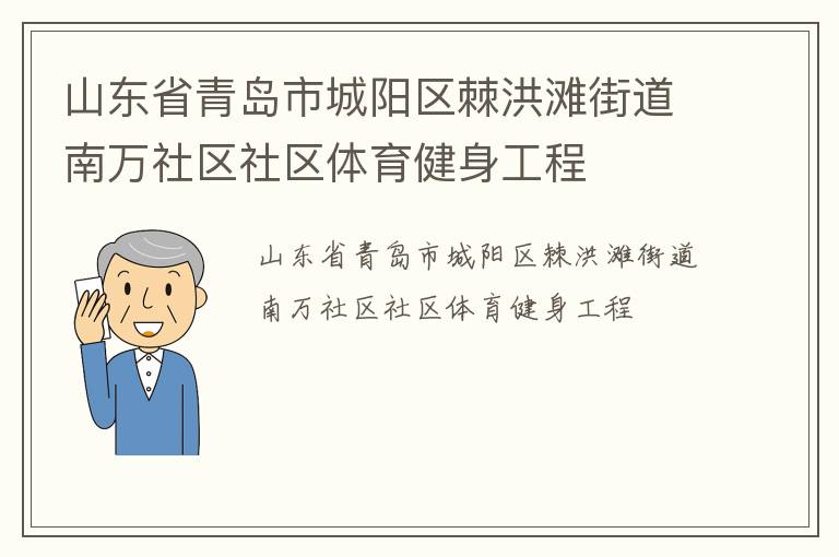 山東省青島市城陽區(qū)棘洪灘街道南萬社區(qū)社區(qū)體育健身工程