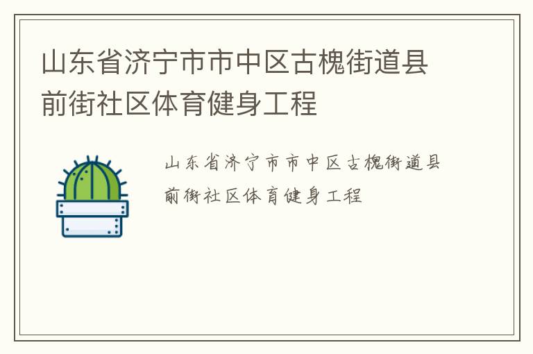 山東省濟寧市市中區(qū)古槐街道縣前街社區(qū)體育健身工程