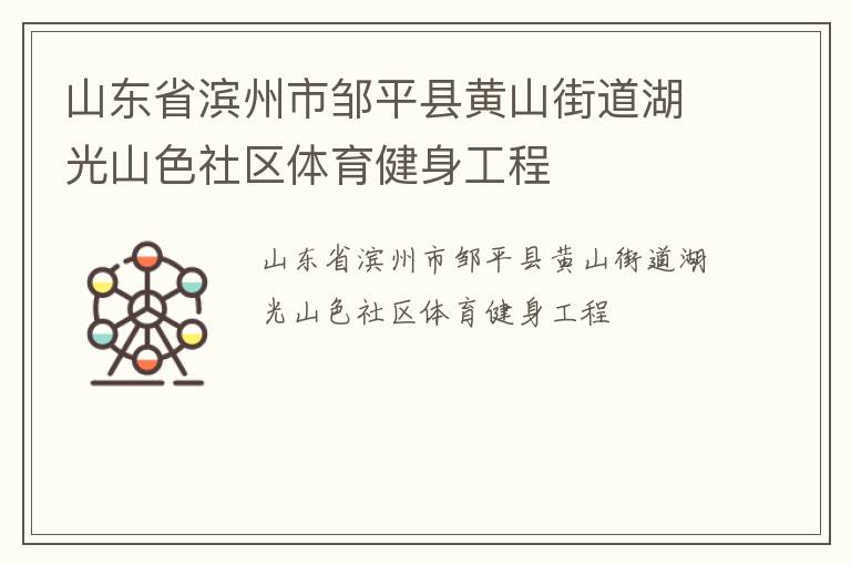 山東省濱州市鄒平縣黃山街道湖光山色社區(qū)體育健身工程