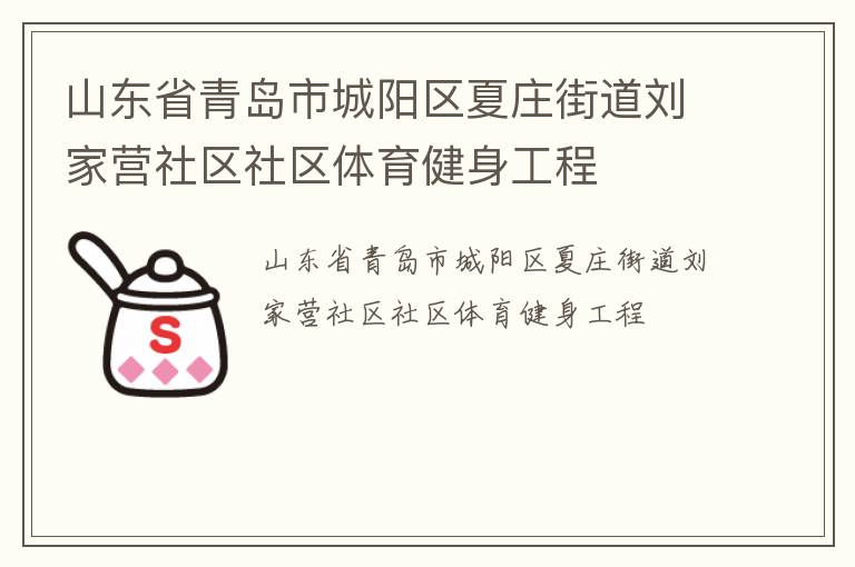 山東省青島市城陽區(qū)夏莊街道劉家營社區(qū)社區(qū)體育健身工程