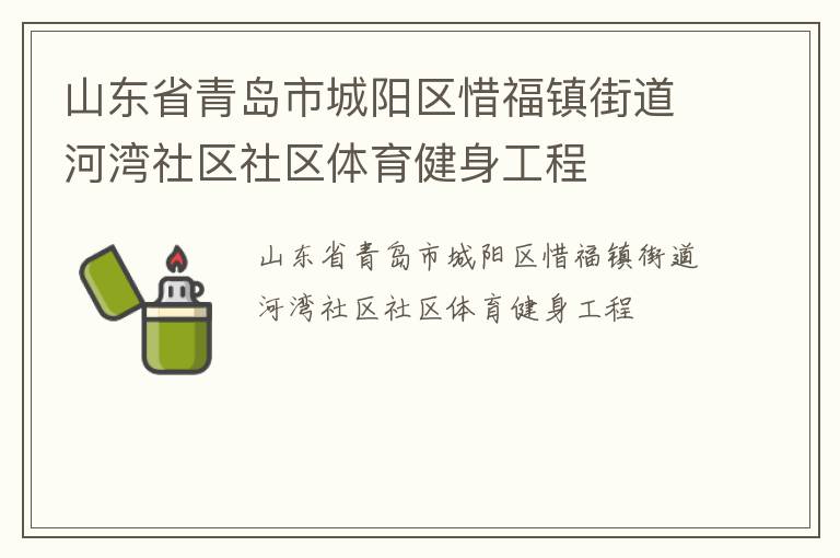 山東省青島市城陽區(qū)惜福鎮(zhèn)街道河灣社區(qū)社區(qū)體育健身工程