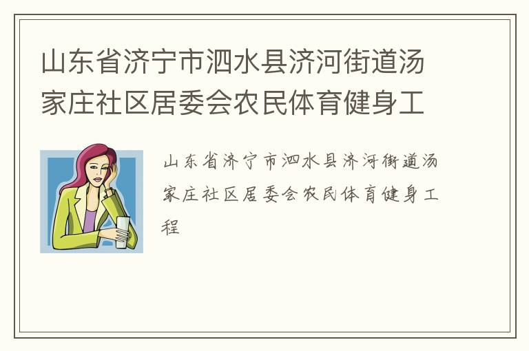 山東省濟(jì)寧市泗水縣濟(jì)河街道湯家莊社區(qū)居委會農(nóng)民體育健身工程