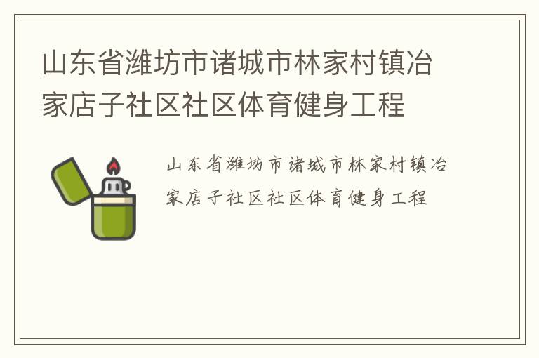 山東省濰坊市諸城市林家村鎮(zhèn)冶家店子社區(qū)社區(qū)體育健身工程
