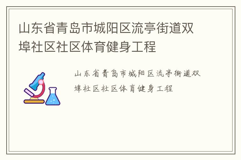 山東省青島市城陽區(qū)流亭街道雙埠社區(qū)社區(qū)體育健身工程