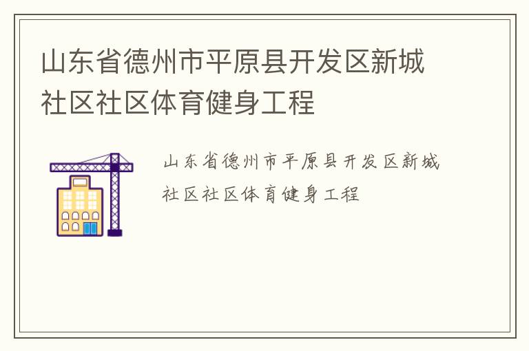 山東省德州市平原縣開(kāi)發(fā)區(qū)新城社區(qū)社區(qū)體育健身工程
