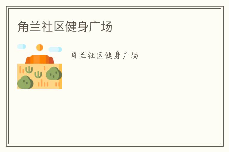 角蘭社區(qū)健身廣場