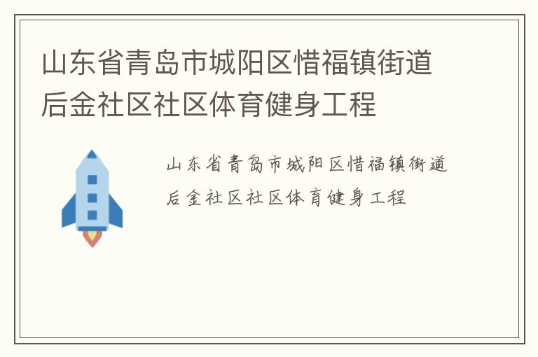 山東省青島市城陽區(qū)惜福鎮(zhèn)街道后金社區(qū)社區(qū)體育健身工程