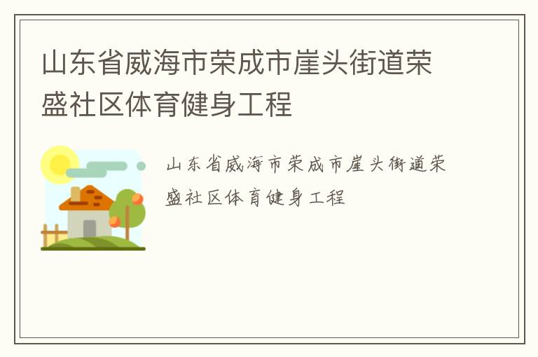 山東省威海市榮成市崖頭街道榮盛社區(qū)體育健身工程