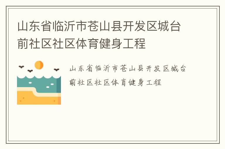 山東省臨沂市蒼山縣開發(fā)區(qū)城臺(tái)前社區(qū)社區(qū)體育健身工程