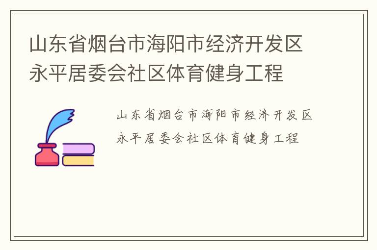 山東省煙臺市海陽市經(jīng)濟開發(fā)區(qū)永平居委會社區(qū)體育健身工程