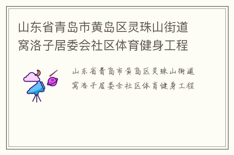山東省青島市黃島區(qū)靈珠山街道窩洛子居委會社區(qū)體育健身工程