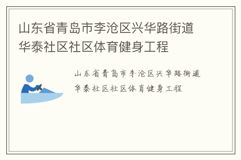 山東省青島市李滄區(qū)興華路街道華泰社區(qū)社區(qū)體育健身工程