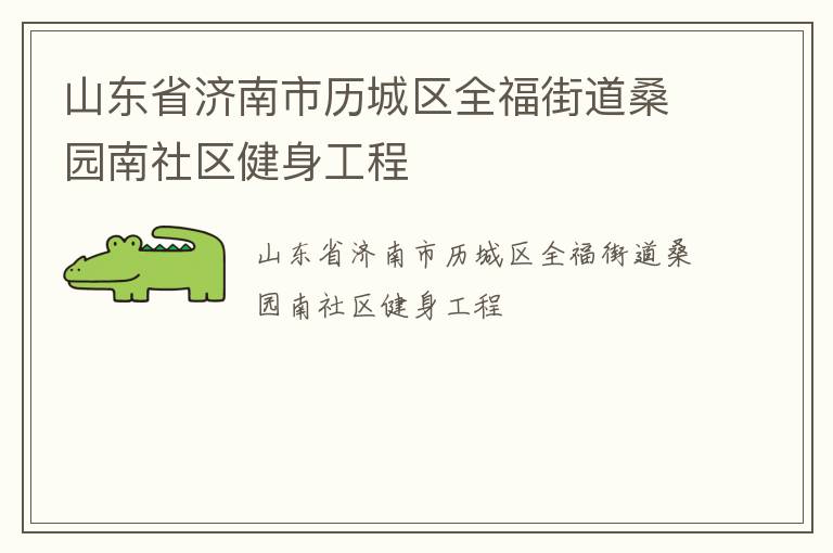 山東省濟南市歷城區(qū)全福街道桑園南社區(qū)健身工程