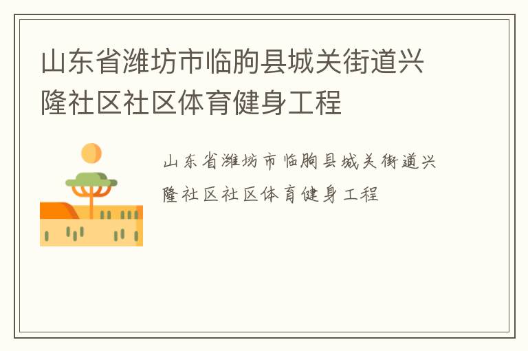 山東省濰坊市臨朐縣城關街道興隆社區(qū)社區(qū)體育健身工程