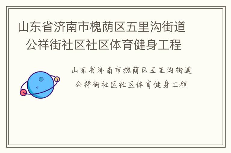 山東省濟(jì)南市槐蔭區(qū)五里溝街道  公祥街社區(qū)社區(qū)體育健身工程