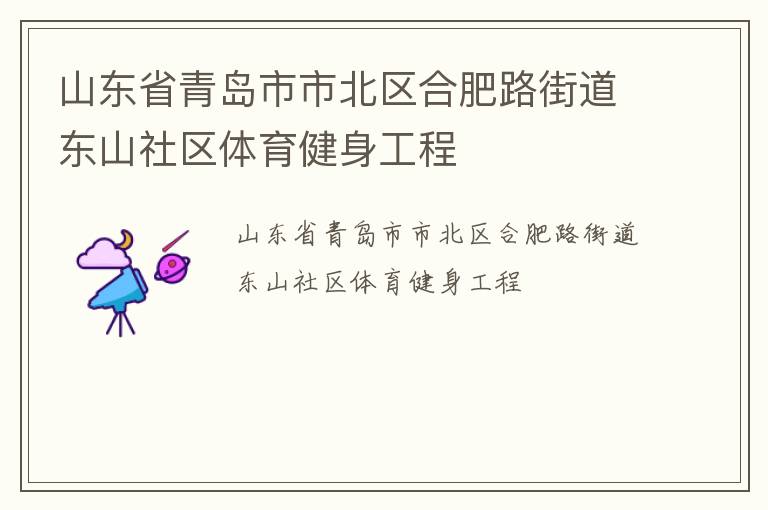 山東省青島市市北區(qū)合肥路街道東山社區(qū)體育健身工程
