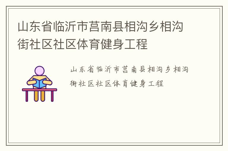 山東省臨沂市莒南縣相溝鄉(xiāng)相溝街社區(qū)社區(qū)體育健身工程