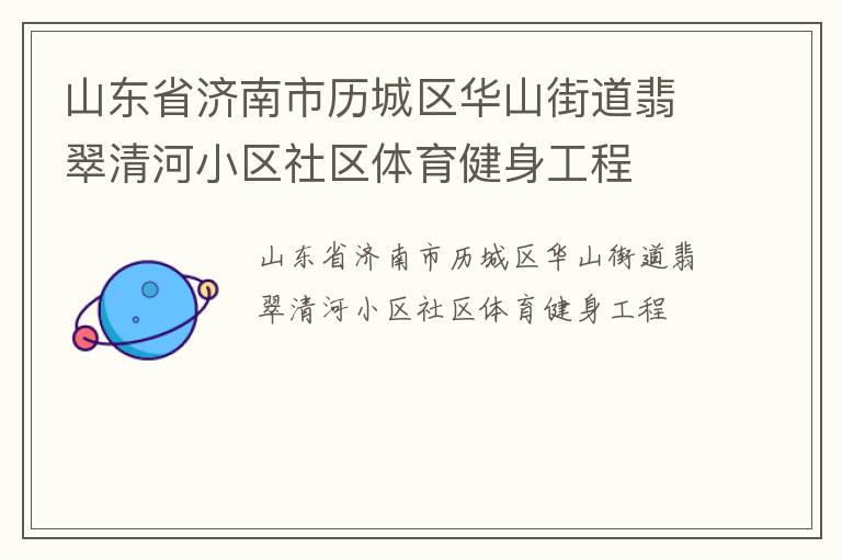 山東省濟南市歷城區(qū)華山街道翡翠清河小區(qū)社區(qū)體育健身工程