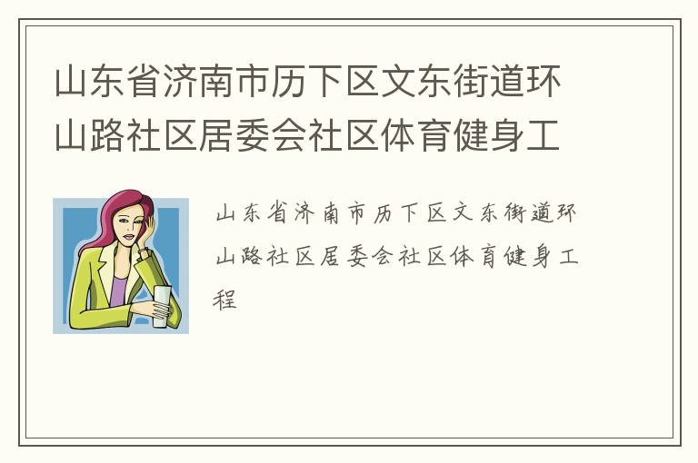 山東省濟(jì)南市歷下區(qū)文東街道環(huán)山路社區(qū)居委會(huì)社區(qū)體育健身工程