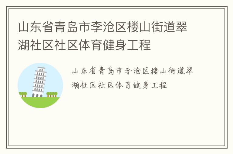 山東省青島市李滄區(qū)樓山街道翠湖社區(qū)社區(qū)體育健身工程