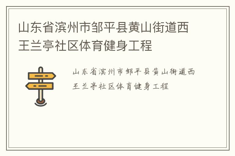 山東省濱州市鄒平縣黃山街道西王蘭亭社區(qū)體育健身工程