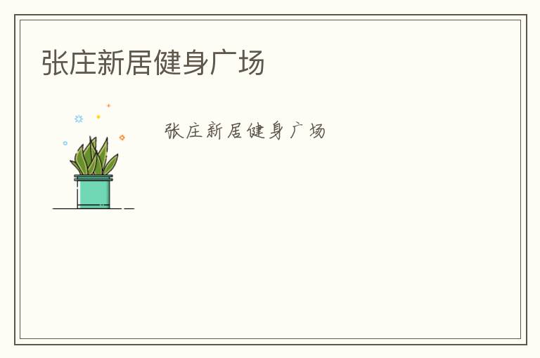 張莊新居健身廣場(chǎng)