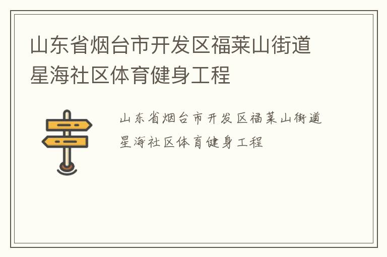 山東省煙臺(tái)市開發(fā)區(qū)福萊山街道星海社區(qū)體育健身工程