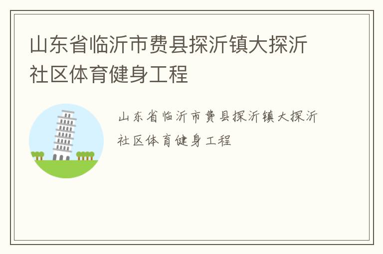 山東省臨沂市費縣探沂鎮(zhèn)大探沂社區(qū)體育健身工程