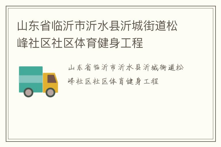 山東省臨沂市沂水縣沂城街道松峰社區(qū)社區(qū)體育健身工程