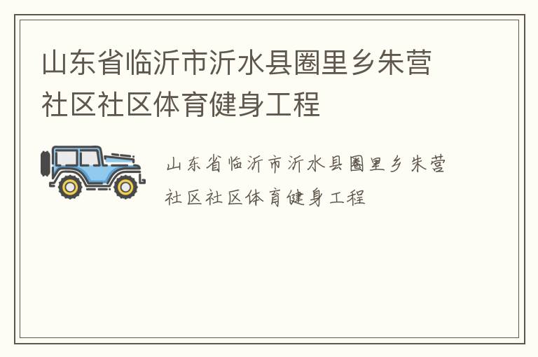 山東省臨沂市沂水縣圈里鄉(xiāng)朱營(yíng)社區(qū)社區(qū)體育健身工程