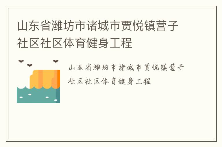 山東省濰坊市諸城市賈悅鎮(zhèn)營(yíng)子社區(qū)社區(qū)體育健身工程