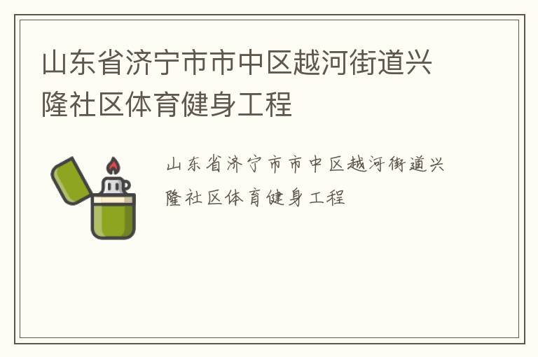 山東省濟(jì)寧市市中區(qū)越河街道興隆社區(qū)體育健身工程