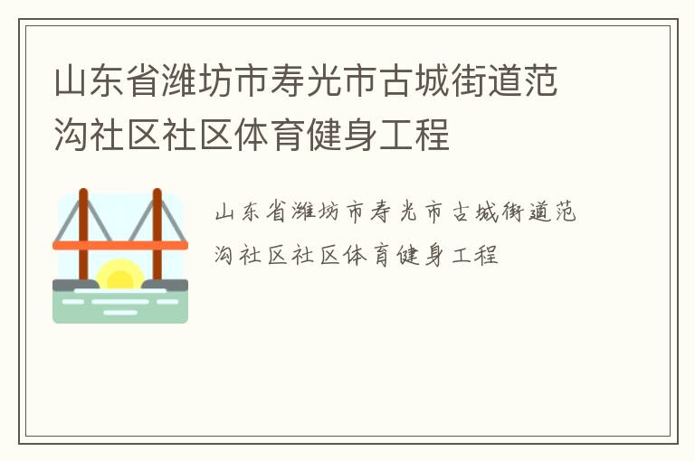 山東省濰坊市壽光市古城街道范溝社區(qū)社區(qū)體育健身工程