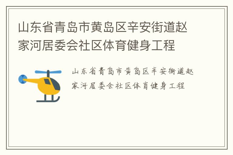 山東省青島市黃島區(qū)辛安街道趙家河居委會社區(qū)體育健身工程