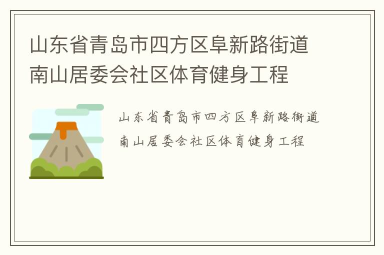 山東省青島市四方區(qū)阜新路街道南山居委會(huì)社區(qū)體育健身工程