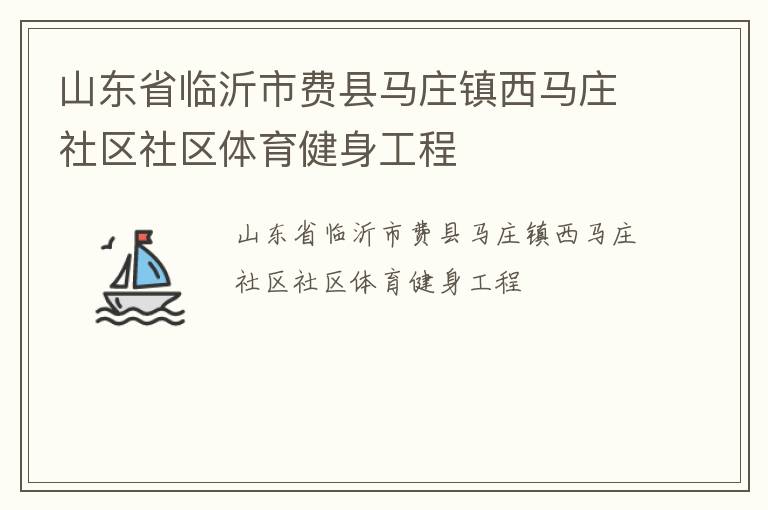 山東省臨沂市費(fèi)縣馬莊鎮(zhèn)西馬莊社區(qū)社區(qū)體育健身工程
