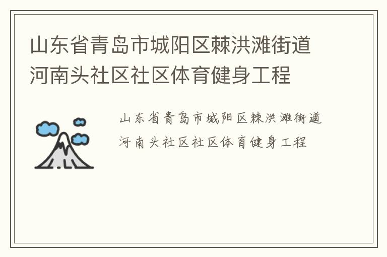 山東省青島市城陽(yáng)區(qū)棘洪灘街道河南頭社區(qū)社區(qū)體育健身工程