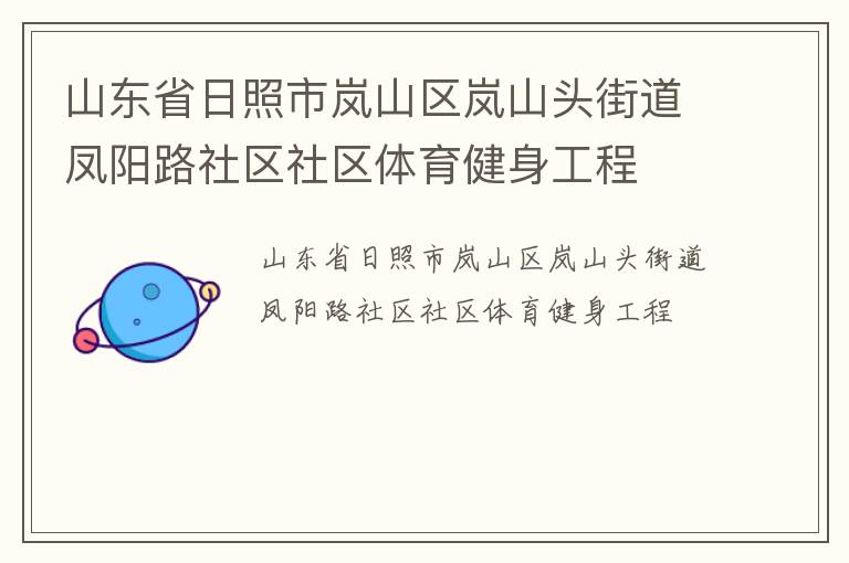 山東省日照市嵐山區(qū)嵐山頭街道鳳陽路社區(qū)社區(qū)體育健身工程