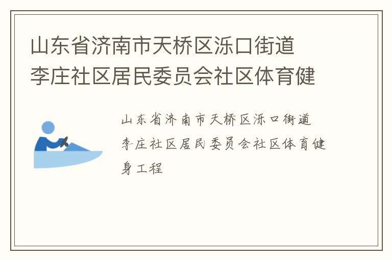 山東省濟南市天橋區(qū)濼口街道  李莊社區(qū)居民委員會社區(qū)體育健身工程