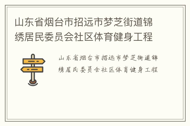 山東省煙臺(tái)市招遠(yuǎn)市夢(mèng)芝街道錦繡居民委員會(huì)社區(qū)體育健身工程