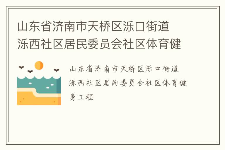 山東省濟南市天橋區(qū)濼口街道  濼西社區(qū)居民委員會社區(qū)體育健身工程
