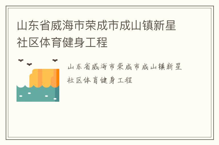 山東省威海市榮成市成山鎮(zhèn)新星社區(qū)體育健身工程