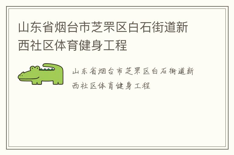 山東省煙臺市芝罘區(qū)白石街道新西社區(qū)體育健身工程