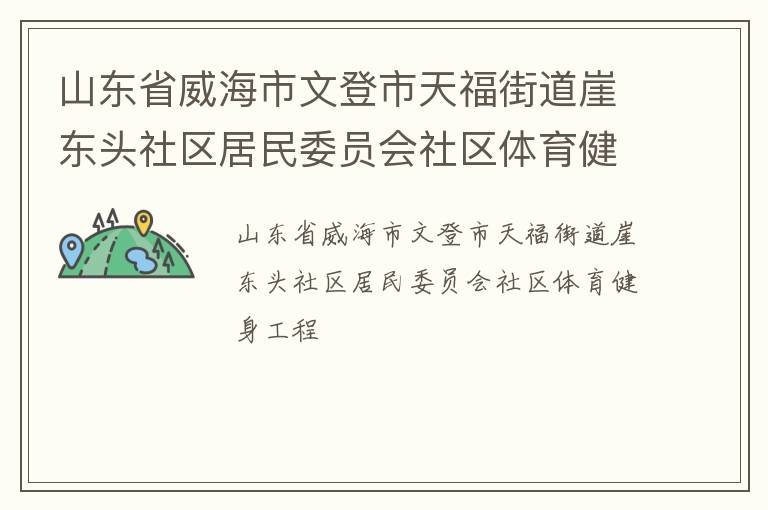 山東省威海市文登市天福街道崖東頭社區(qū)居民委員會(huì)社區(qū)體育健身工程
