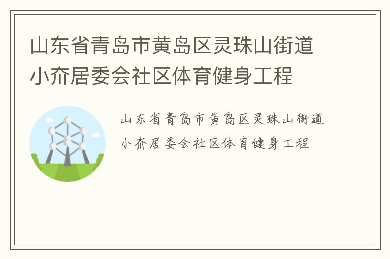 山東省青島市黃島區(qū)靈珠山街道小夼居委會社區(qū)體育健身工程