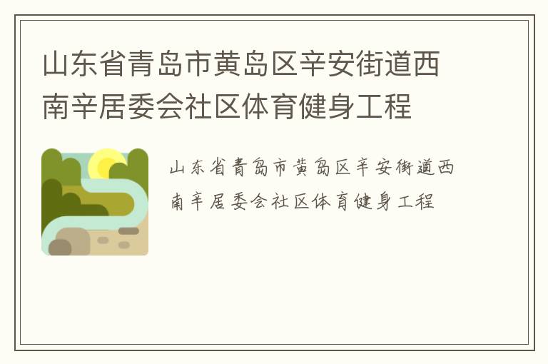 山東省青島市黃島區(qū)辛安街道西南辛居委會(huì)社區(qū)體育健身工程