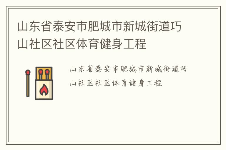山東省泰安市肥城市新城街道巧山社區(qū)社區(qū)體育健身工程