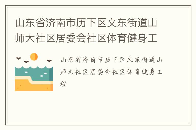 山東省濟(jì)南市歷下區(qū)文東街道山師大社區(qū)居委會社區(qū)體育健身工程